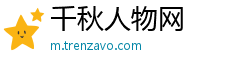 千秋人物网
